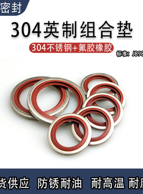 304不锈钢氟胶英制组合垫/JB982组合垫圈垫片密封圈/O型圈橡胶