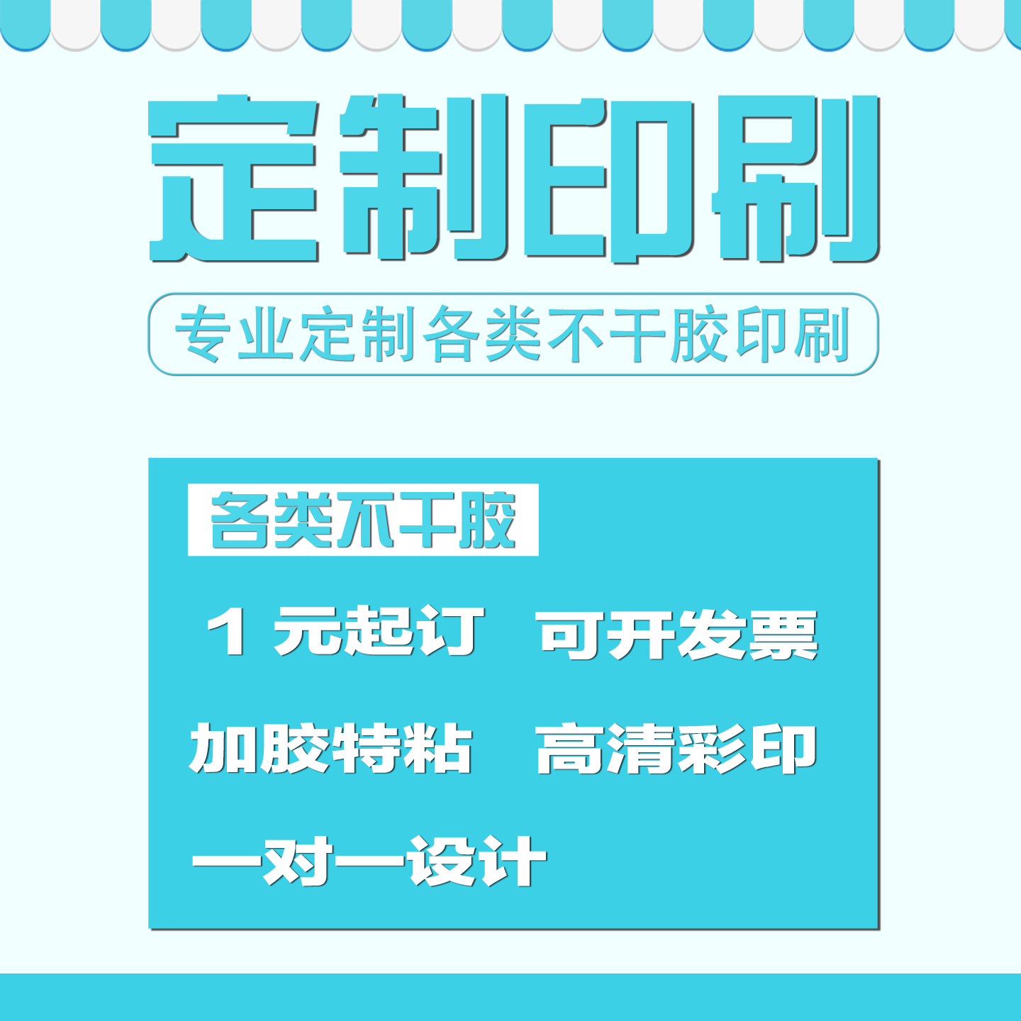 上海不干胶广告贴纸定制二维码标签定做透明防水logo印刷产品标贴