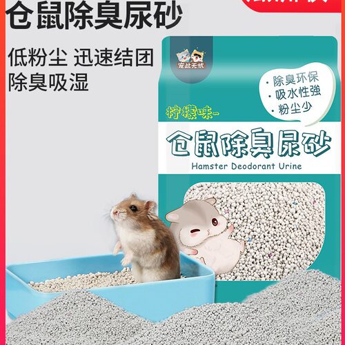 仓鼠尿砂夏天除臭味四季通用祛味