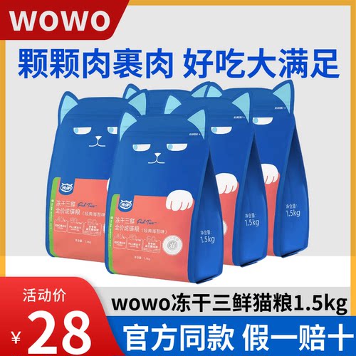 wowo成猫冻干三鲜猫粮