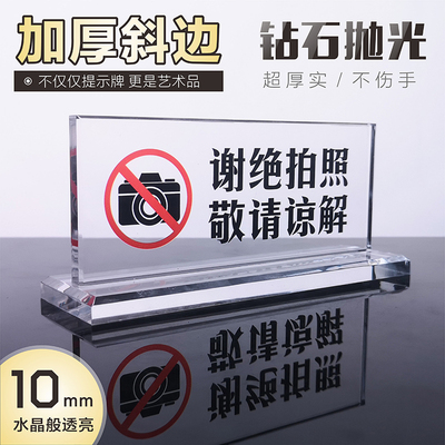 亚克力水晶谢绝拍照提示台牌