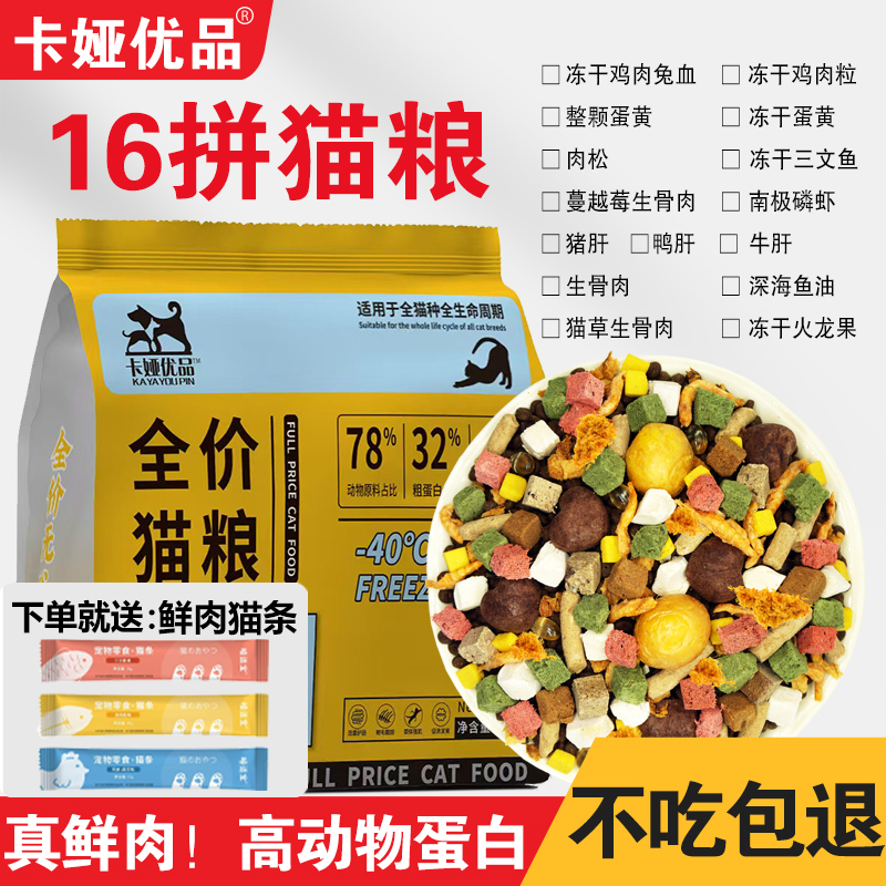 豪华十六拼全价猫粮大小猫通用呵护肠胃有效改善肠道增肥发腮美毛