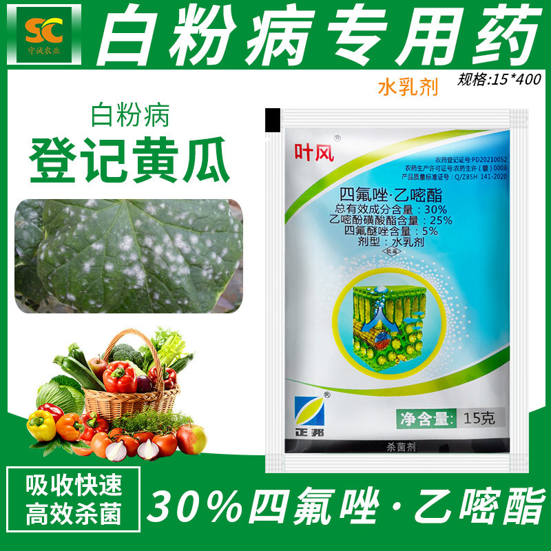 抗性白粉病专用药治草莓黄瓜绿植四氟醚唑乙嘧酚磺酸酯农药杀菌剂