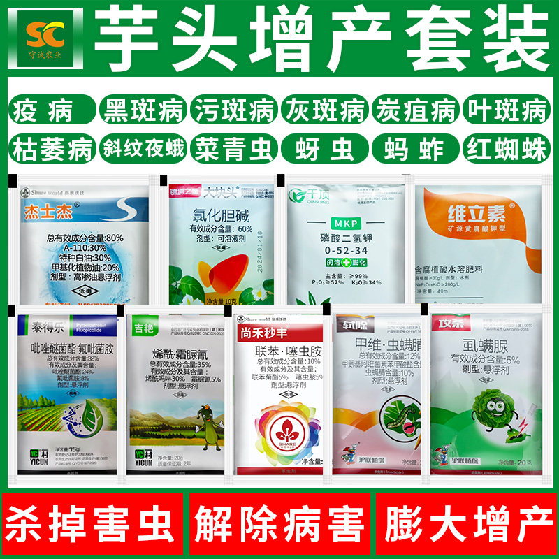 芋头农药疫病杀菌剂杀虫农用香芋魔芋专用黑斑病轮班病铜钱病病害