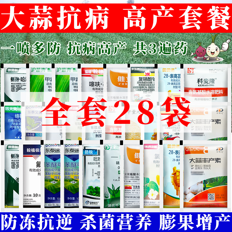 大蒜高产套餐3遍药锈病紫斑病蒜苗防冻黄叶干尖农药杀菌剂膨大剂 农用物资 杀菌剂 原图主图