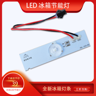 卧式 BCD 冰箱照明灯 参考型号 219W LED冷藏室发光灯 尊贵冰箱灯