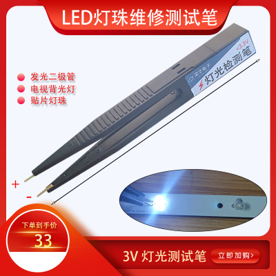 LED灯珠测试笔、维修、测试各种贴片灯、发光二极管、电视背光灯