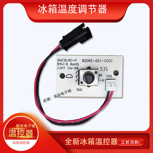 创维冰箱温控器B2062-001-CC01