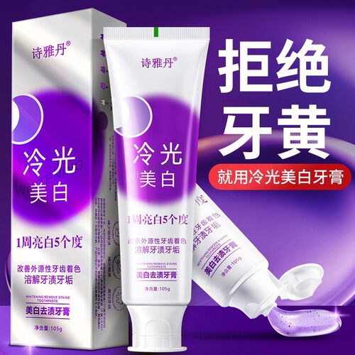 诗雅丹冷光美白牙膏去渍亮白