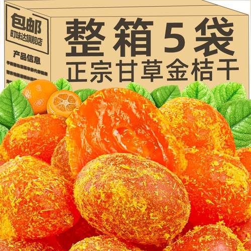 金桔干甘草冰糖金桔正宗金橘蜜饯果脯果干解馋充饥零食官方旗舰店