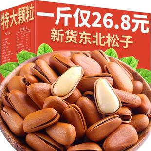 新货开口东北松子特产级特大颗粒红坚果干果散装称斤零食