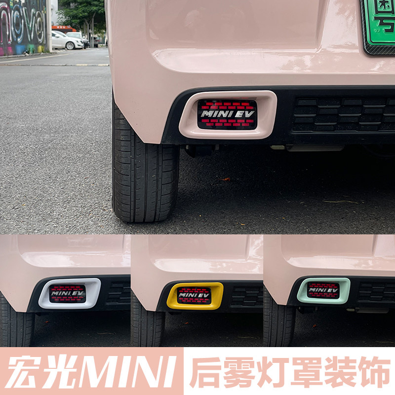 五菱宏光miniev雾灯装饰改装后杠