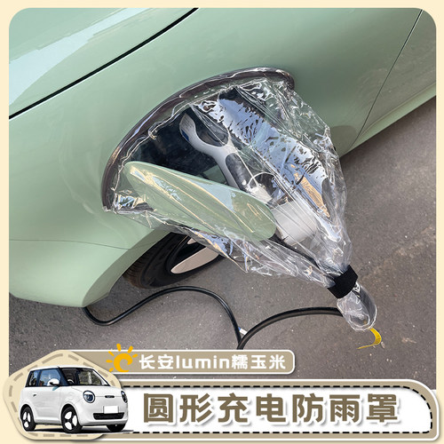 长安糯玉米充电防雨罩