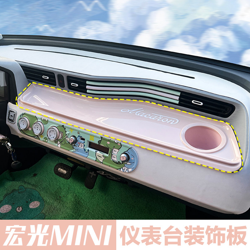 五菱宏光miniev中控仪表台面板装饰贴迷你马卡龙车内配饰置物储物