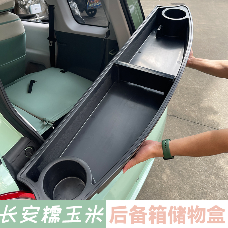 长安糯玉米车内后备箱收纳置物