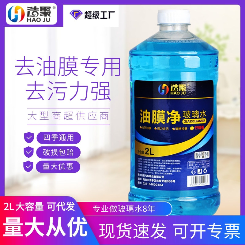 浩聚汽车小车雨刮水玻璃水专用油膜净四季通用雨刷精去除剂镀膜