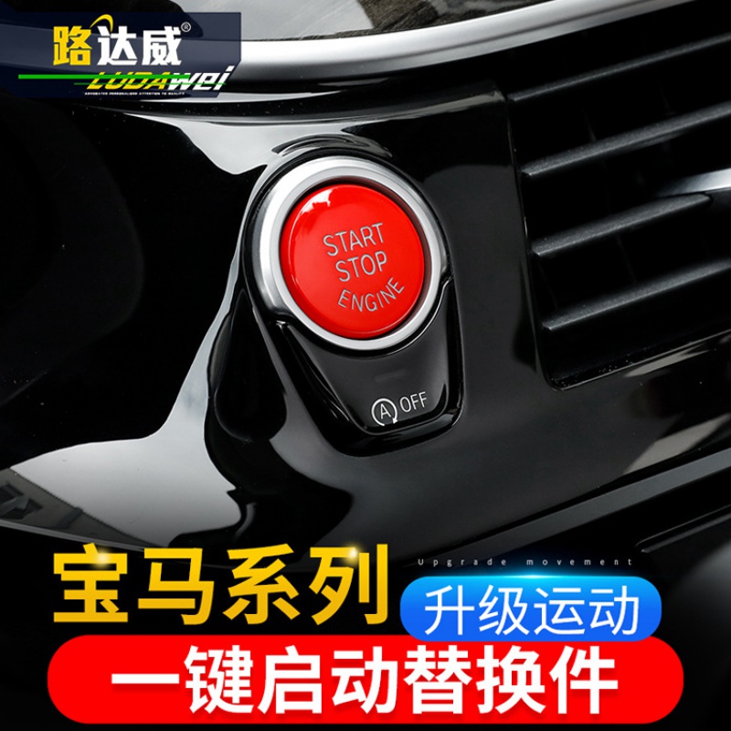 路达威宝马适用于一键启动按键3系5系新1系X5X6改装点火开关