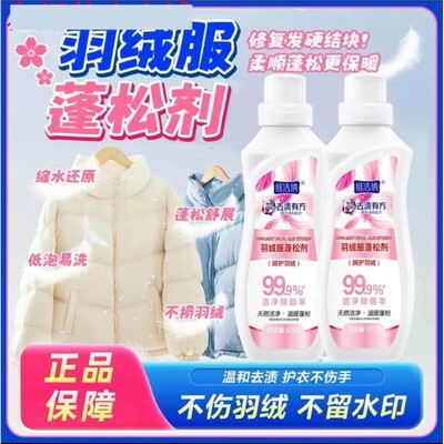 【正品】羽绒服蓬松剂水洗机洗去污膨松防缩水洗涤恢复维洁纳