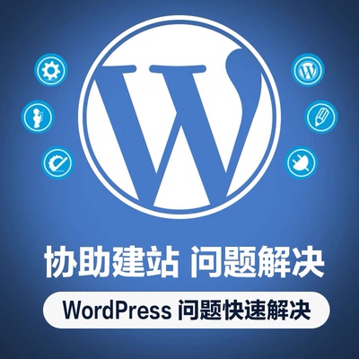 WordPress主题安装，BUG修复，处理各种疑难杂症