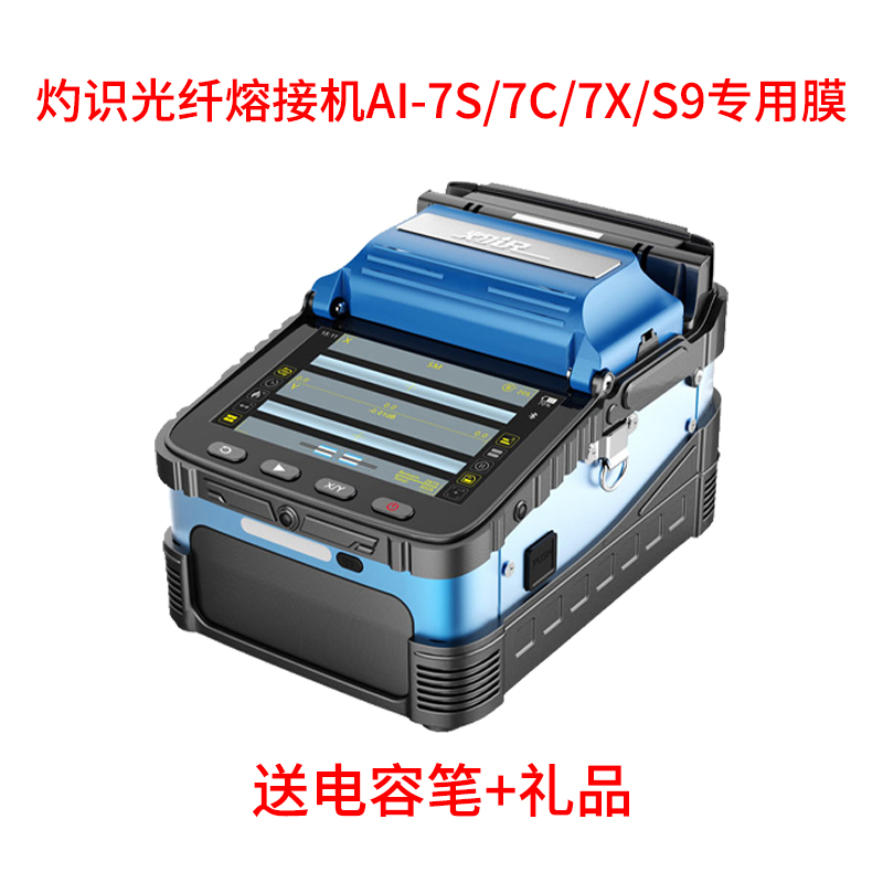 适用灼识光纤熔接机国产 熔纤机 AI-7S/7C/7X/S9贴膜钢化软膜保护
