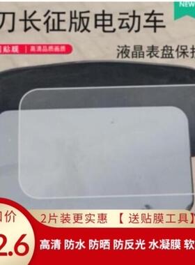 小刀长征版电动车仪表防刮软钢化保护膜纳米防刮防反光防水防晒膜