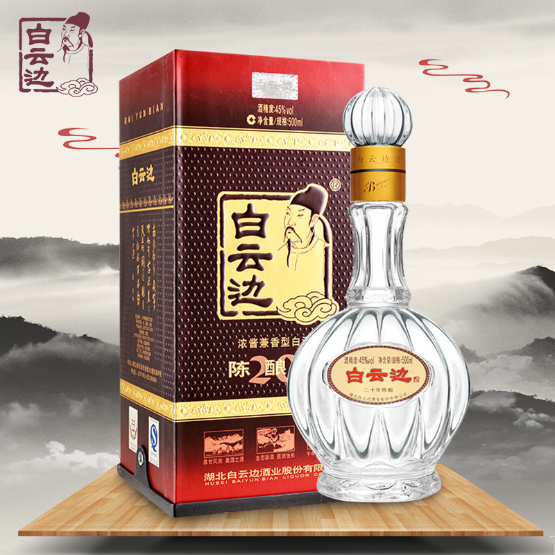【官方直营】45度白云边二十年陈酿20年国产酒粮食酒 兼香型单瓶