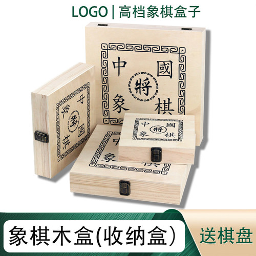 保一中国象棋实木收纳盒
