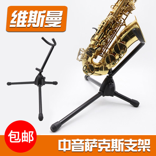 WISEMANN维斯曼乐器支架中音萨克斯架子可折叠便携式包邮顺丰