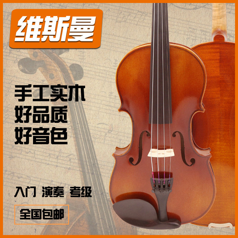 维斯曼小提琴初学入门手工实木乐器专业级学生考级成人演奏级儿童