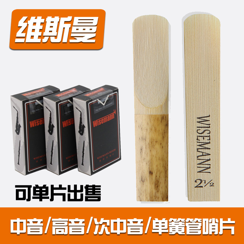 维斯曼哨片中音高音2.单簧管降eb