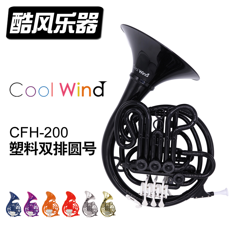 酷风coolwind塑料双排演奏圆号