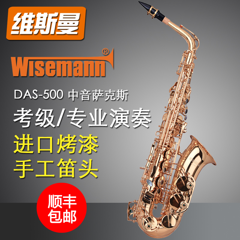 WISEMANN 维斯曼中音降E调弯管萨克斯 DAS-500萨克斯风