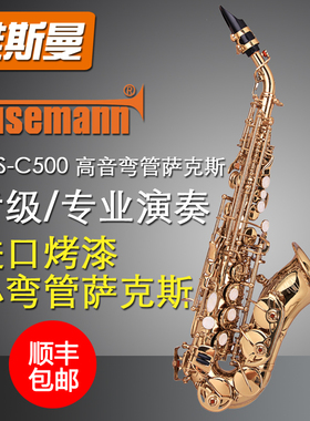 WISEMANN 维斯曼高音弯管降B调萨克斯 DSS-C500刻花弯管萨克斯管