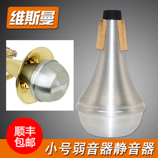 WISEMANN 维斯曼 小号乐器金属弱音器消音器静音器练习器包邮