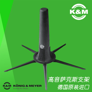 德国KM原产进口架子高音直管萨克斯可折叠便携式支架包邮15290