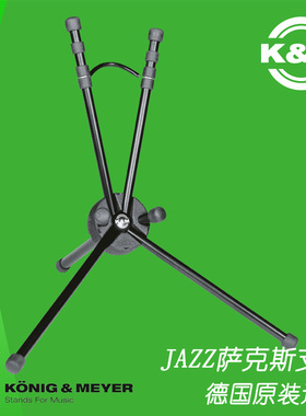 德国KM原产进口乐器架子中音萨克斯可折叠便携式支架包邮14340