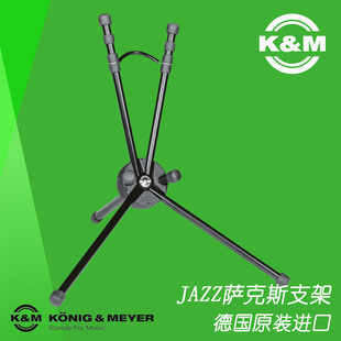 德国KM原产进口乐器架子中音萨克斯可折叠便携式支架包邮14340