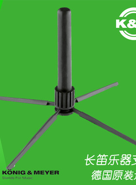 德国KM原装进口长笛乐器架子便携式可折叠落地支架包邮顺丰15232