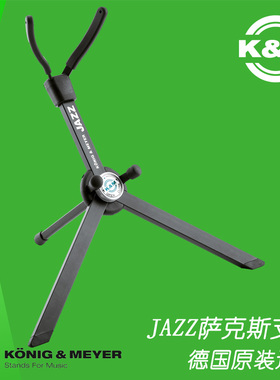 德国KM原产进口JAZZ爵士中音萨克斯可折叠便携式支架包邮14330