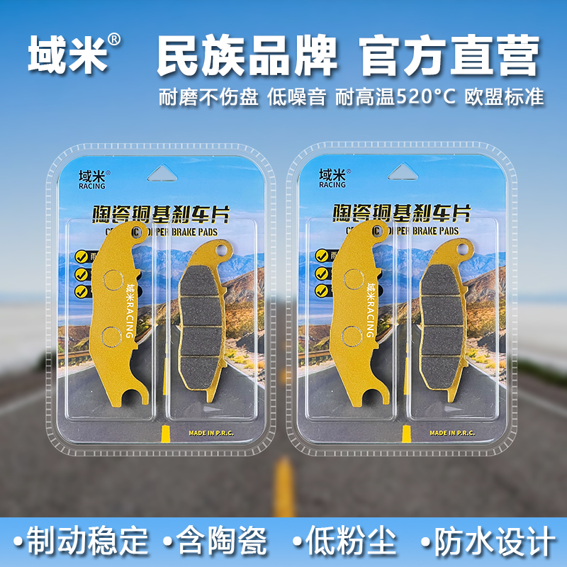 域米e1sEH2紫铜陶瓷刹车