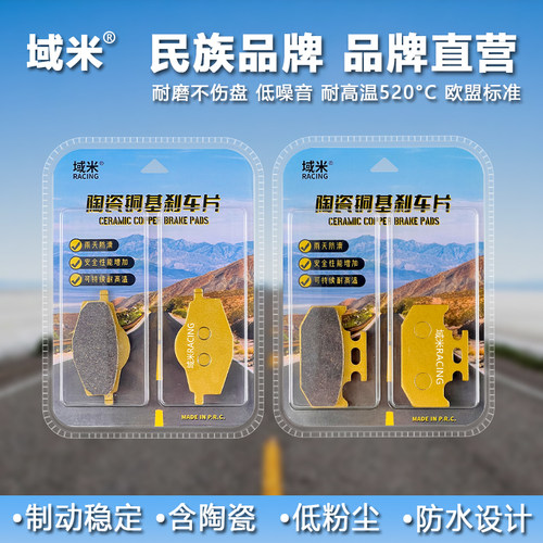 域米22593-96紫铜陶瓷刹车