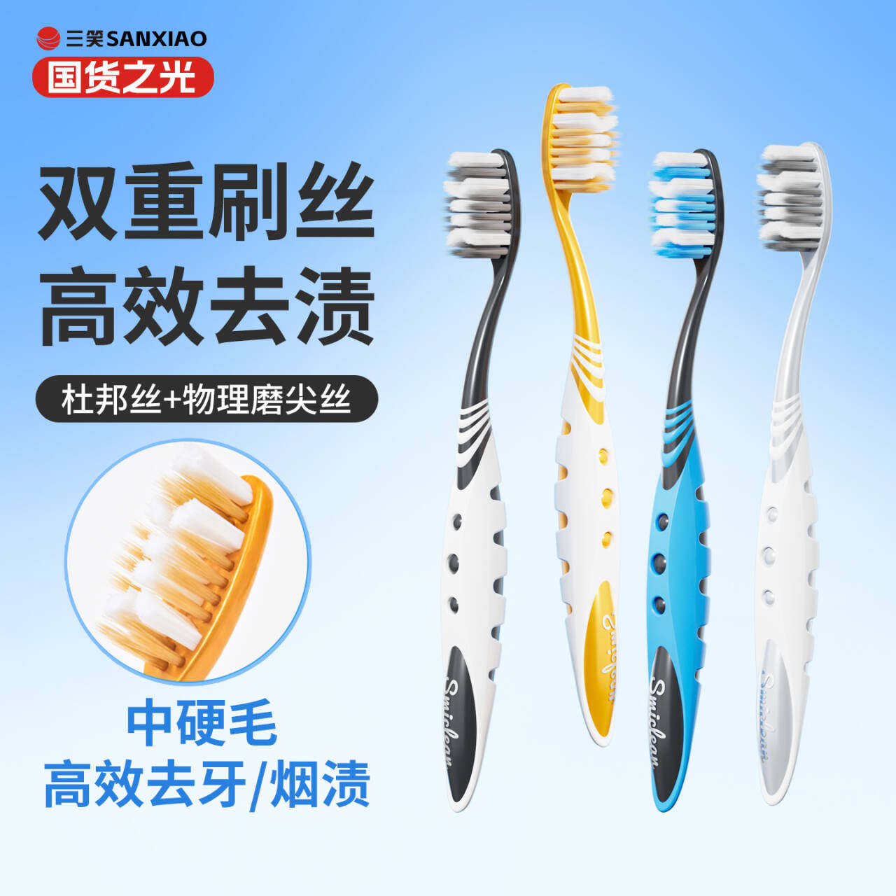 三笑可洁可净成人牙刷中硬毛烟渍