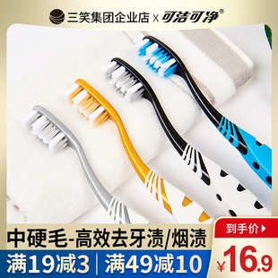 三笑可洁可净成人牙刷男士专用高档牙刷中硬毛去牙渍烟渍牙结石