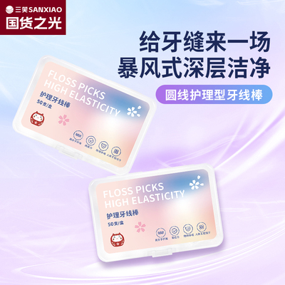 可洁可净细牙线剔牙线棒牙签50支强拉力盒装经典家庭装安全牙线