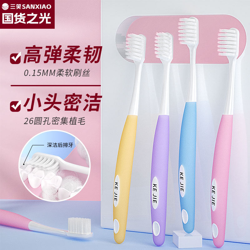 三笑牙刷软毛成人小刷头家庭装