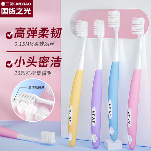 三笑牙刷软毛成人小刷头家庭装