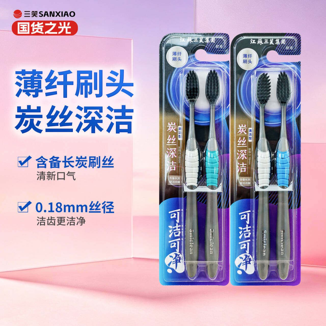 三笑可洁可净牙刷软毛家用实惠图片