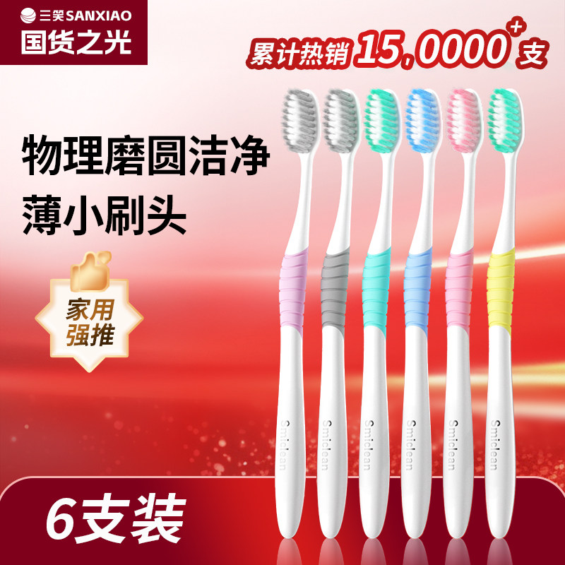 三笑可洁可净正品牙刷深层清洁牙刷软毛牙缝刷呵护牙龈家庭装实惠