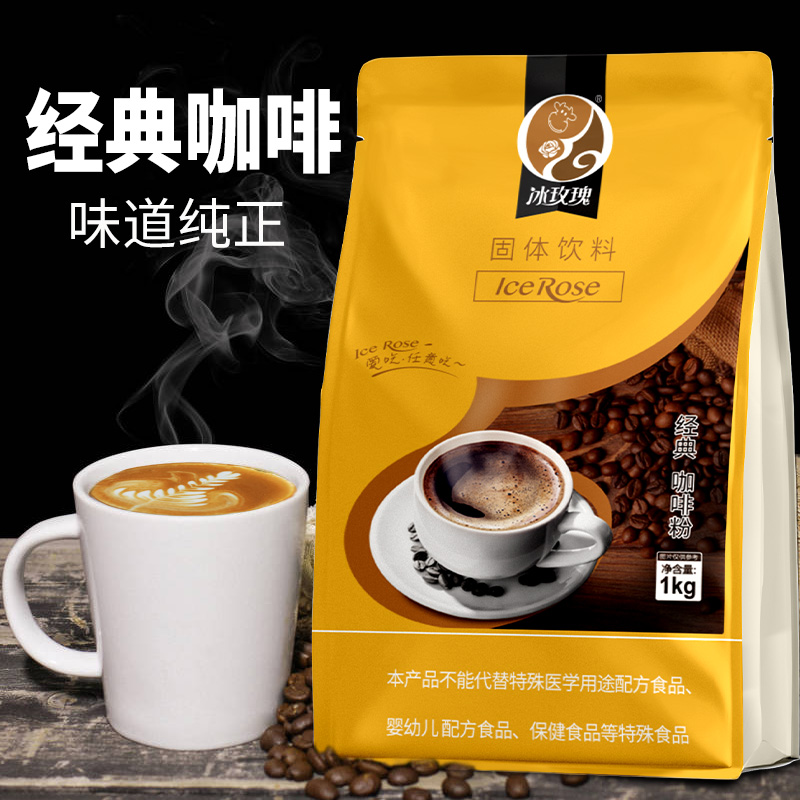 经典速溶咖啡粉1kg袋装商用冲饮粉投币机咖啡机专用三合一 冰玫瑰