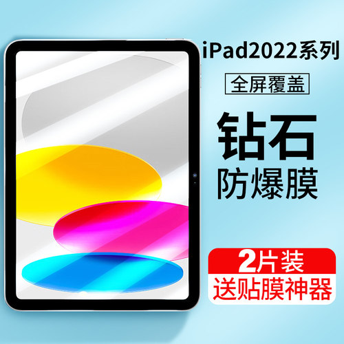 适用iPad2022钢化膜钻石防爆膜